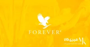 محصولات فوراور: راهنمای جامع، کشور سازنده و مزایا